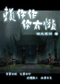 赖忤作,你太懒